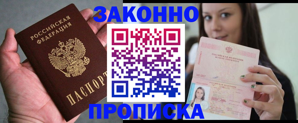 временная регистрация законно в Фокино