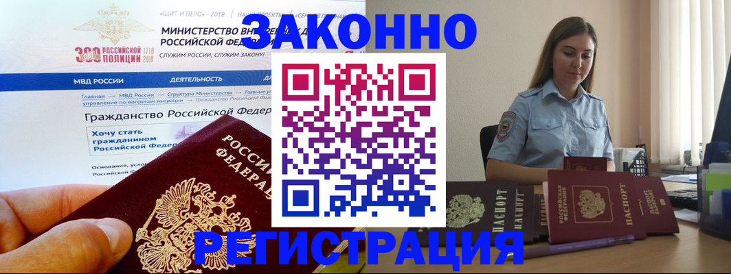 временная регистрация законно в Фокино